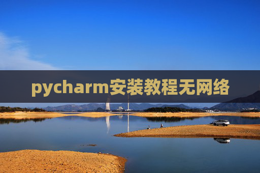 pycharm安装教程无网络